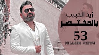 زيد الحبيب - بالمختصر |  فيديو كليب - حصرياً | 2021 Zaid Al-Habeb - BalMakhtsar | Video Clip Resimi