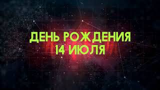 Люди рожденные 14 июля День рождения 14 июля Дата рождения 14 июля правда о людях