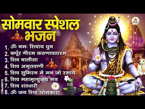 सोमवार स्पेशल भजन : कर्पूर गौरम करुणावतारं, ॐ नमः शिवाय, शिव प्रार्थना, शिव अमृतवाणी, चालीसा व आरती