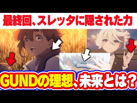 【水星の魔女 最終回】謎が残りすぎ！｜スレッタ、魔女でした。スレッタに隠された能力、GUNDの未来、理想とはなんだったのか。考察&解説&感想｜ノートレットさんは？『目一杯の祝福を君に』『最終回』