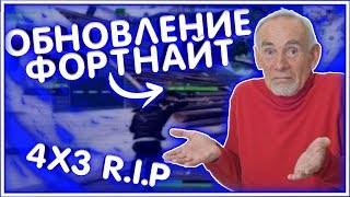НОВОЕ ОБНОВЛЕНИЕ ФОРТНАЙТ - 4х3 БОЛЬШЕ НЕТ! НОВОЕ ОБНОВЛЕНИЕ ФОРТНАЙТ - 4х3 БОЛЬШЕ НЕТ!