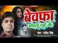 Ranjeet singh ka new song bewfa ho chhodalu lut ke