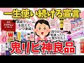 【有益雑談】一生使い続ける！鬼リピートしている商品【ガールズちゃんねる】【がるちゃんまとめ】【２ｃｈ】