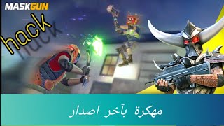 لعبة MaskGun مهكرة screenshot 4