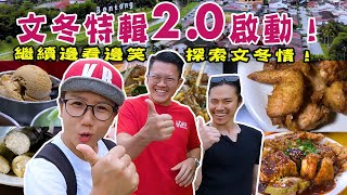 【靜晶日記 189】【文冬邊只咁嘢少?所以文冬特輯2.0啟動!Bentong | Malaysia | Street Food 】