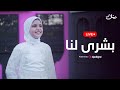 المنشدة ريتال أحمد بشرى لنا بث مباشر 