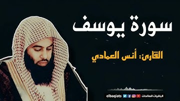تلاوة خاشعة لسورة يوسف بصوت أنس العمادي – قصة مليئة بالعبر