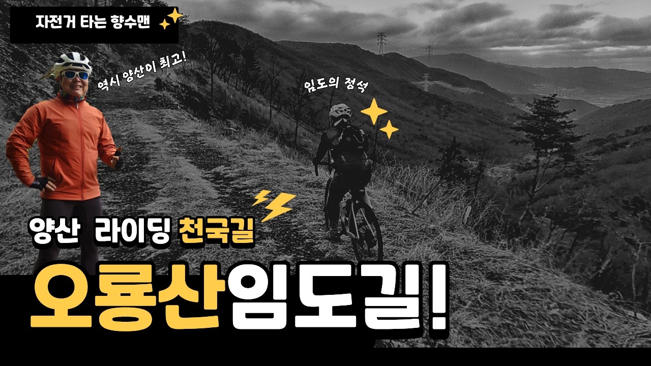[양산] 통도사로 가는 또 다른 재미 l  오룡산 임도 라이딩