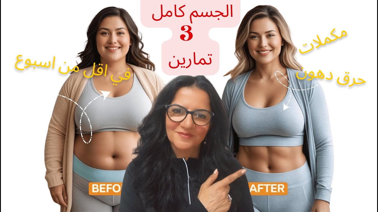تحدي : في اقل من اسبوع حرق 3 كيلوا دهون و شد الجسم #دينا_حسني #صحة_المرأة