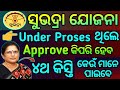 ସୁଭଦ୍ରା ଯୋଜନାରେ Under Proses ନ ଥିଲେ କଣ କରିବେ, ରାସନ କାର୍ଡ ପାଇଁ କିପରି Verification କରିବାକୁ ପଡିବ