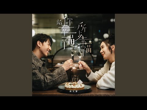 Jay Fung - 給你幸福 所以幸福 - You Are Mine For Life