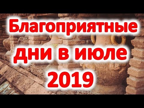 Самые благоприятные дни в июле 2019 года счастливые дни  для всех знаков зодиака фазы луны июль 2019