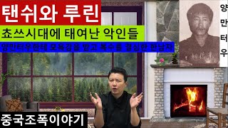 (1회)장첸의 큰형님 쵸쓰 시대에 태여나 묻힌 남자들--탠쉬와 루린.양만터우한테 쏴삥탕후루 되고 모역감을 느낀 한남자. 그의 무서운 복수극은 시작된다.중국흑사회,중국조폭,범죄이야기