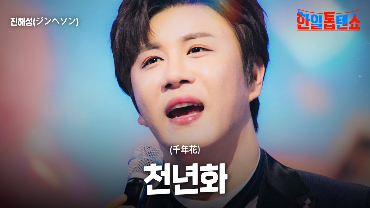 진해성(ジンヘソン) - 천년화(千年花)｜한일톱텐쇼 43회