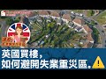 【英國樓】英國買樓，如何避開失業重災區 by 香港媽咪在英國