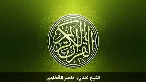 سورة العاديات - الشيخ ناصر القطامي
