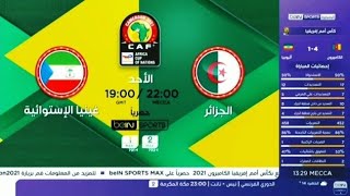 إعلان مباراة الجزائر وغينيا الاستوائية |كأس أمم إفريقيا الكاميرون 2021