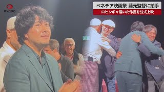 【速報】ベネチア映画祭、藤元監督に拍手　ロヒンギャ描いた作品を公式上映