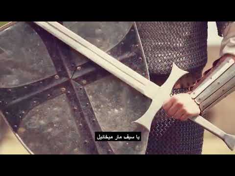 صلاة الحماية بسيف مار ميخائيل من أقوى الصلوات التي ت تلى في الازمنة الصعبة