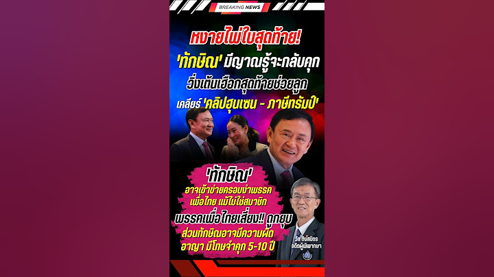 พรรคเพื่อไทยเสี่ยงถูกยุบ 'ทักษิณ' อาจถูกฟ้องอาญา #ทักษิณ #พรรคเพื่อไทย #การเมือง #ข่าวการเมือง
