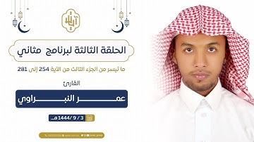#برنامج_مثاني _ { القارئ عمر النبراوي  }| ما تيسر من الجزء الثالث