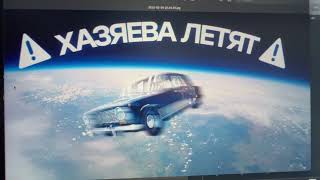 ПЛОХОЙ ПАРЕНЬ ПОКАЗАЛ СНИППЕТ ГИМН ХАЗЯЙВОВ