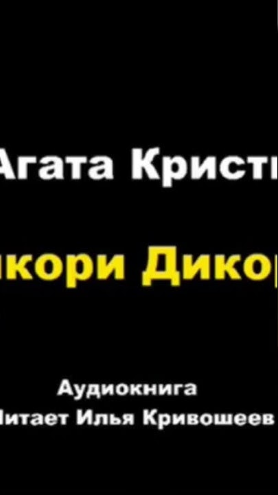 Агата Кристи. Хикори Дикори #аудиокниги #детектив #пуаро - YouTube