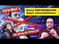 Результаты "ЕВРОВИДЕНИЯ 2019" будут аннулированы! (с выдержкой из ПОЛНЫХ правил конкурса)