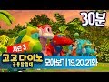 [시즌3] 고고다이노 모아보기 19~21화 | 이어보기 | 연속보기 | 30분 | 30분보기 | 고고다이노 공룡탐험대 | 공룡 | 공룡송 | 안킬로사우루스