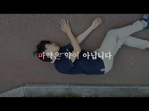 2017 마약류 퇴치 UCC - 박창하, 안이태, 이현주, 허정행