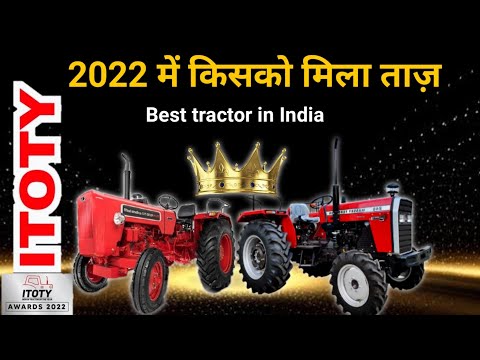2022 के सबसे बेस्ट ट्रैक्टर indian tractor of the year #itoty2022 my kisan dost