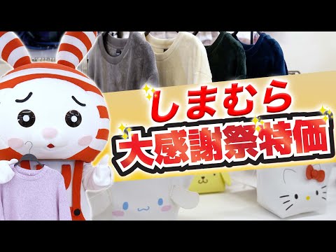 ファッションセンターしまむら