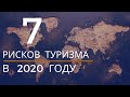 7  РИСКОВ  ТУРИСТА  в 2020 году