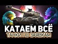 Всё, кроме бревномёта и сушечки 💥 Танки по заявкам