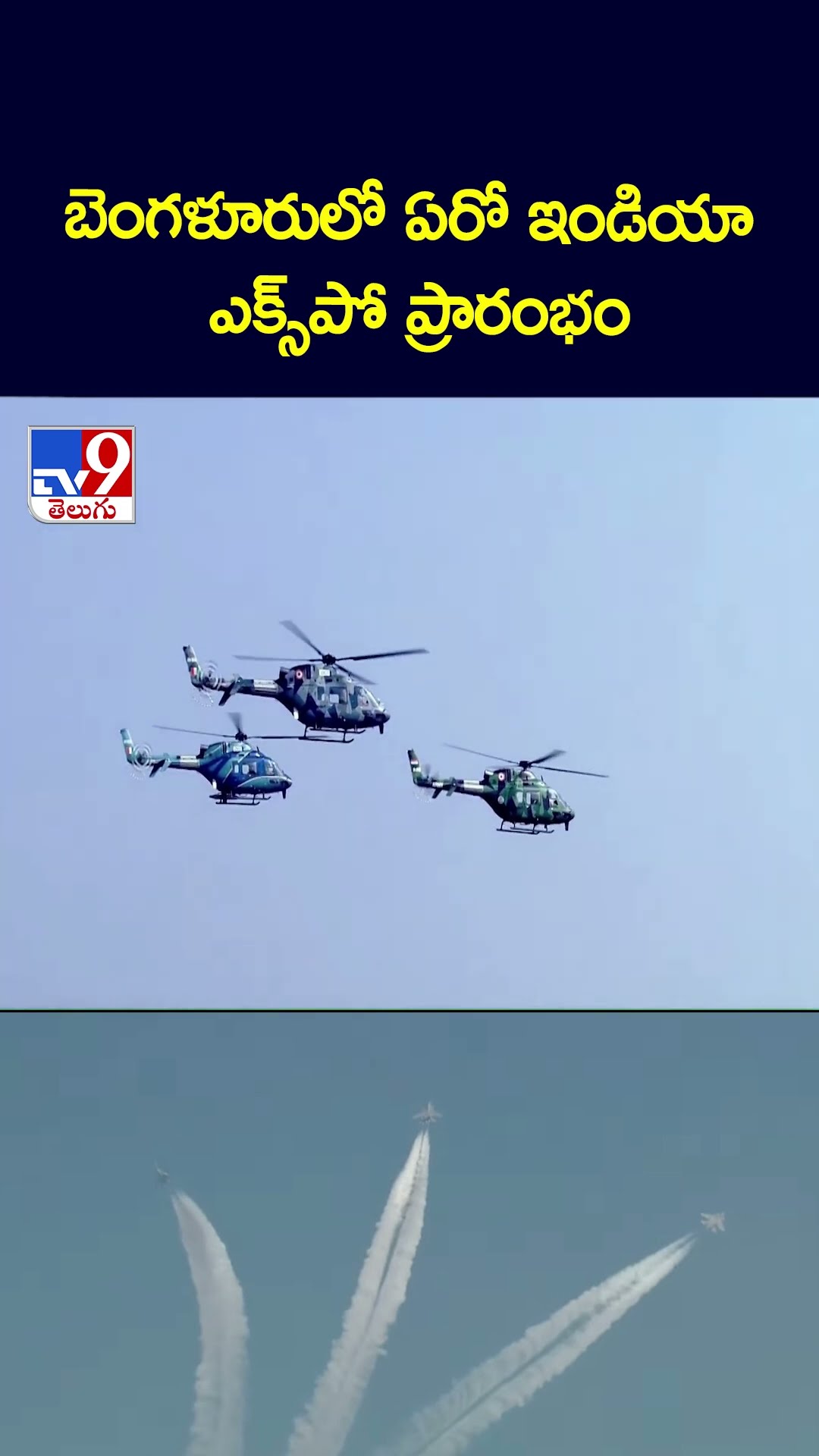 బెంగళూరులో ఏరో ఇండియా ఎక్స్‌పో ప్రారంభం | Aero India 2025 - TV9