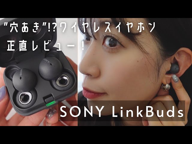 購入品紹介】ソニー”穴あき”ワイヤレスイヤホンLinkBuds｜テレワーク