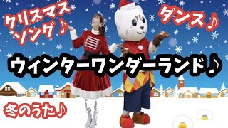 ウィンター・ワンダーランド