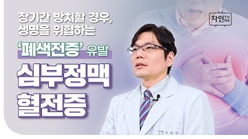 [자인TV] 3분만에 알아보는 심부정맥혈전증