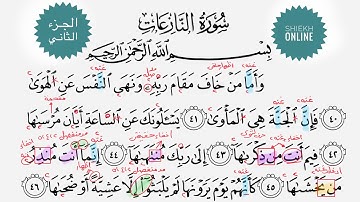 تعلم قراءة سورة النازعات مع شرح أحكام التجويد| الجزء الثاني.