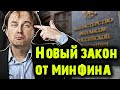 НОВЫЙ ЗАКОН ОТ МИНФИНА: У россиян начнут изымать серые зарплаты и накопления! | Жизнь в России