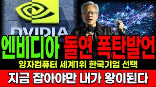 [긴급속보]🚨젠슨황 한마디에 몰린다… 양자컴퓨터 세계 1위, 한국기업 이 종목