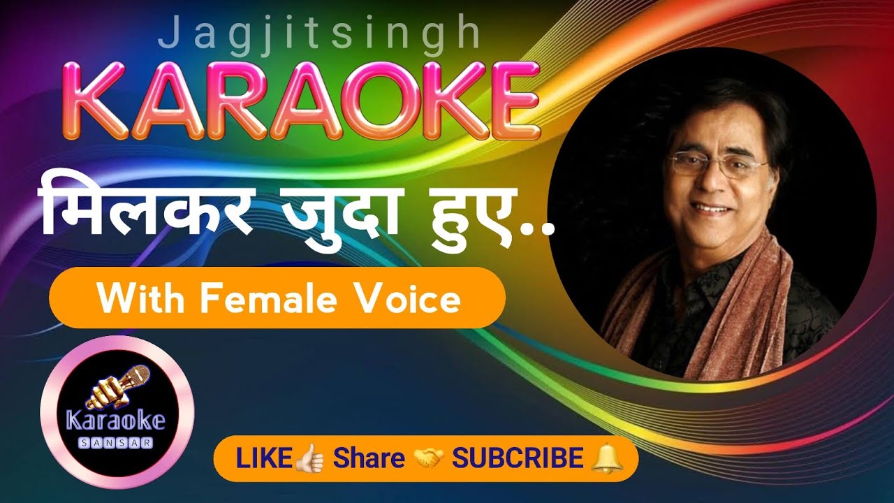 Milkar Juda Hue to Karaoke With Female Voice || Jagjit Singh Karaoke || Duet Karaoke with Lyrics || Milkar Juda Hue to Karaoke With Female Voice || Jagjit Singh Karaoke || Duet Karaoke with Lyrics ||