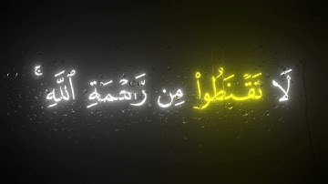 قُل يا عِبادِيَ الَّذينَ أَسرَفوا عَلى أَنفُسِهِم || كروما قران كريم شاشة سوداء || ادهم نابلسي