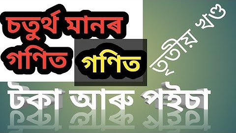class 4 maths//lesson 4//চতুৰ্থ শ্ৰেণীৰ টকা আৰু পইচা পাঠৰ অংকসমূহ আলোচনা//তৃতীয় খণ্ড