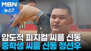 190cm·130kg…'중학생 강호동' 씨름 꿈나무 정선우 [MBN 뉴스7]