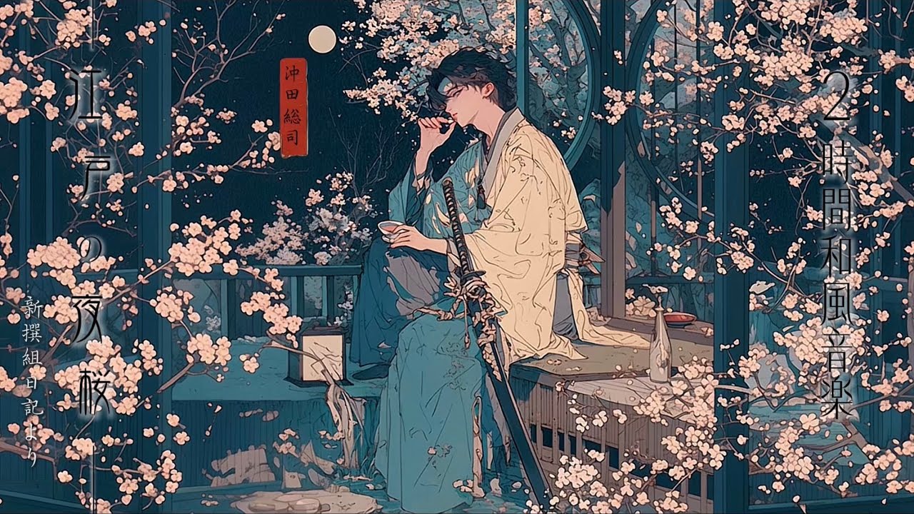 【2時間和風音楽】「江戸の夜桜-新撰組:沖田総司-Night Cherry Blossoms in Edo」-散りゆく桜、散りゆく時代の夜に盃をかわす2時間の旅(浮世絵)