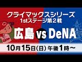 10/15【広島vsDeNA】プロ野球CSファーストステージ第2戦__広テレ公式チャンネルをご覧いただきありがとうございました。✅金鯉チャンネルに登録をお願いします!