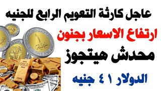 كارثة تعويم الجنيه للمرة الرابعة وارتفاع جنوني للاسعار : صندوق النقد الدولي ضرورة خفض للجنيه