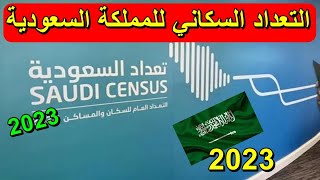 تعداد السكان للملكة العربية السعوية 2023 تعداد سكان السعودية 2023