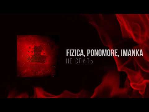 PONOMORE, IMANKA - Не спать (Instrumental)
